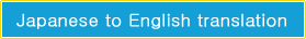 Japanese to English translation Entrance qualification